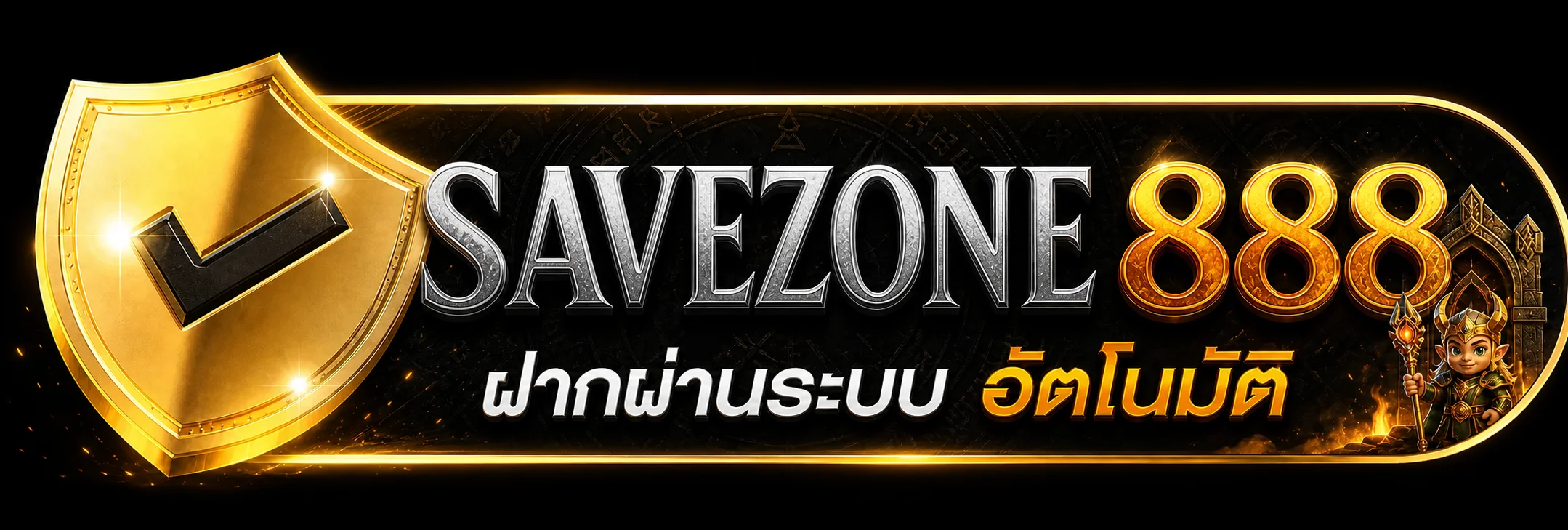 SAVEZONE888 ฝากผ่านระบบอัตโนมัติ