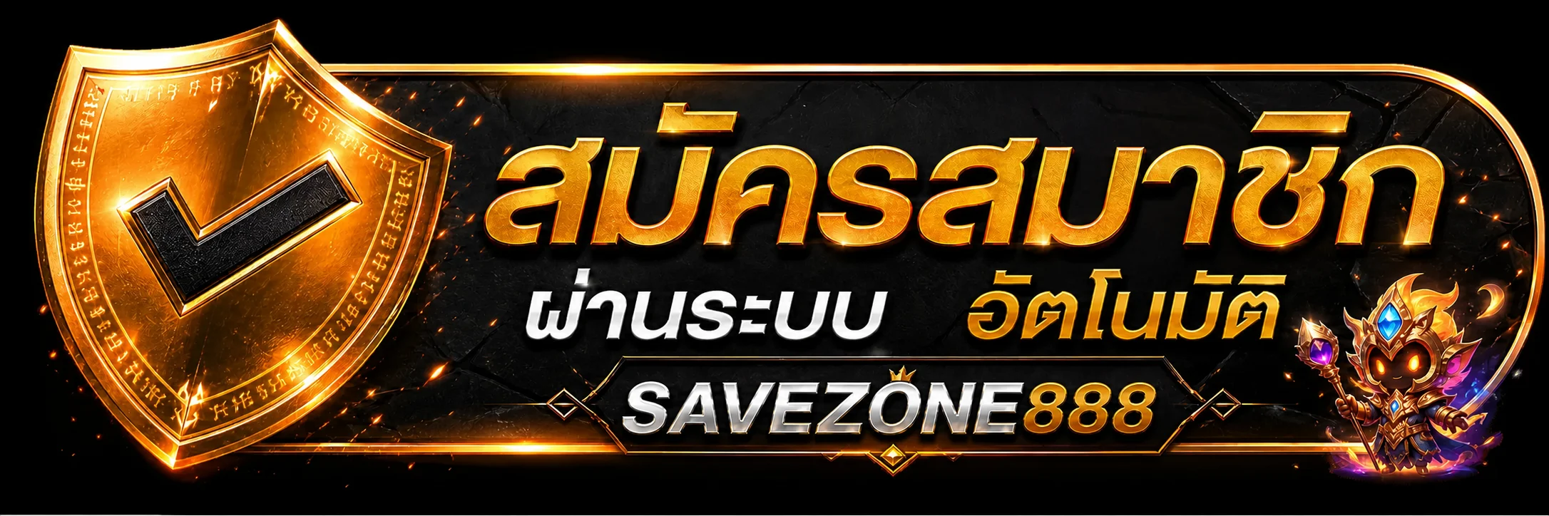 สมัครสมาชิก SAVEZONE888 ผ่านระบบอัตโนมัติ